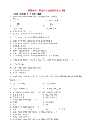 高三化學二輪復習指導 第四部分 常見有機物及其應用練習題