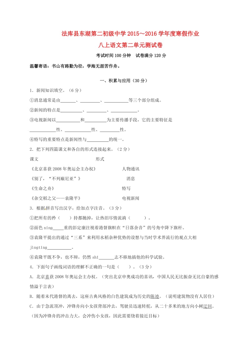 八年级语文上学期寒假作业 八上 第二单元综合检测试题 新人教版_第1页