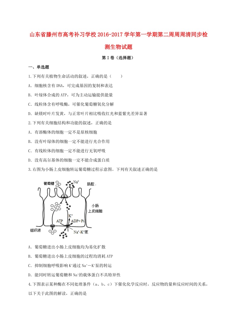 高三生物上学期第二周检测试题_第1页