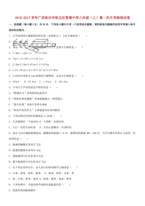 八年級(jí)物理上學(xué)期第一次月考試卷（含解析） 新人教版 (2)