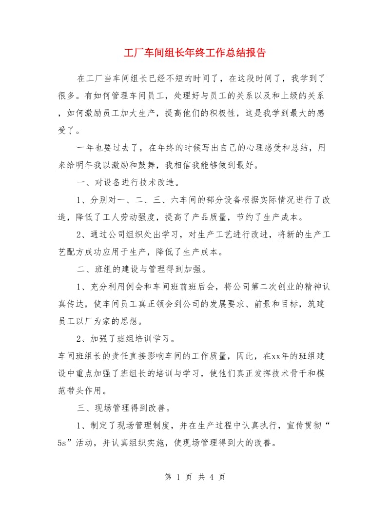 工厂车间组长年终工作总结报告_第1页