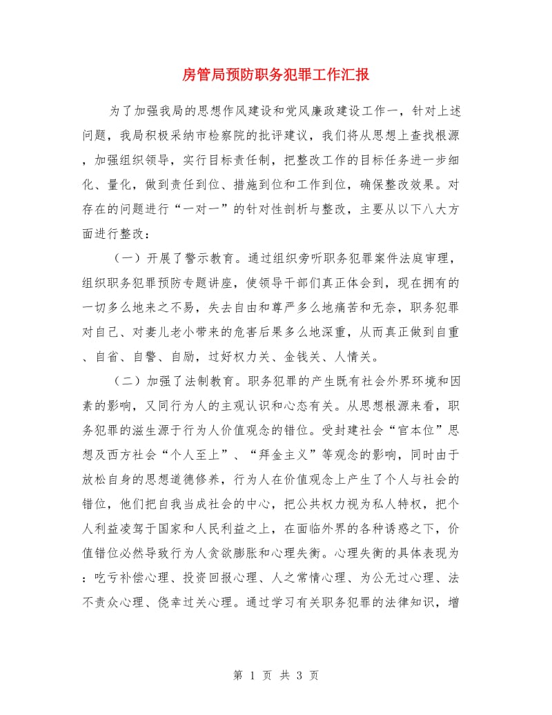 房管局预防职务犯罪工作汇报_第1页