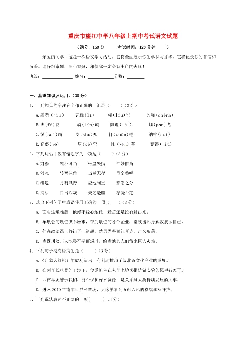 八年级语文上学期期中试题 新人教版5 (5)_第1页