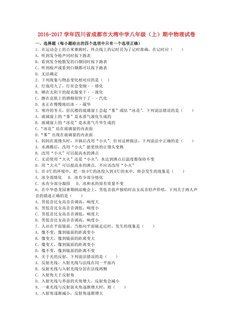 八年级物理上学期期中试卷（含解析） 新人教版0_第1页