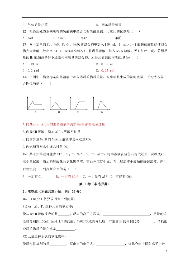 高三化学上学期第二次月考试题（答案不全）_第3页