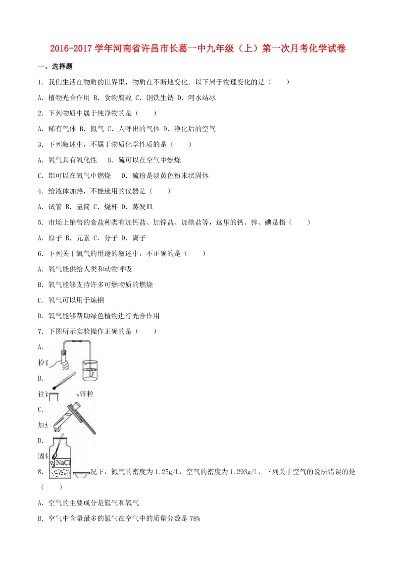 九年级化学上学期第一次月考试卷（含解析） 新人教版31 (3)_第1页