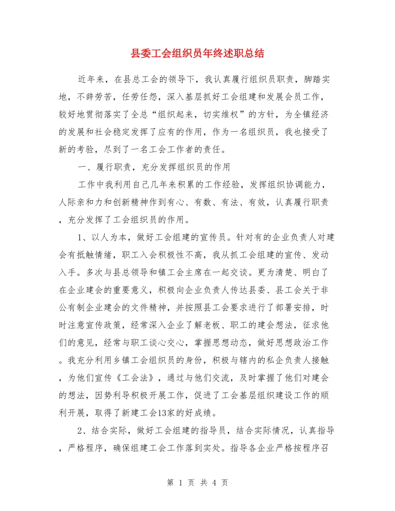 县委工会组织员年终述职总结_第1页