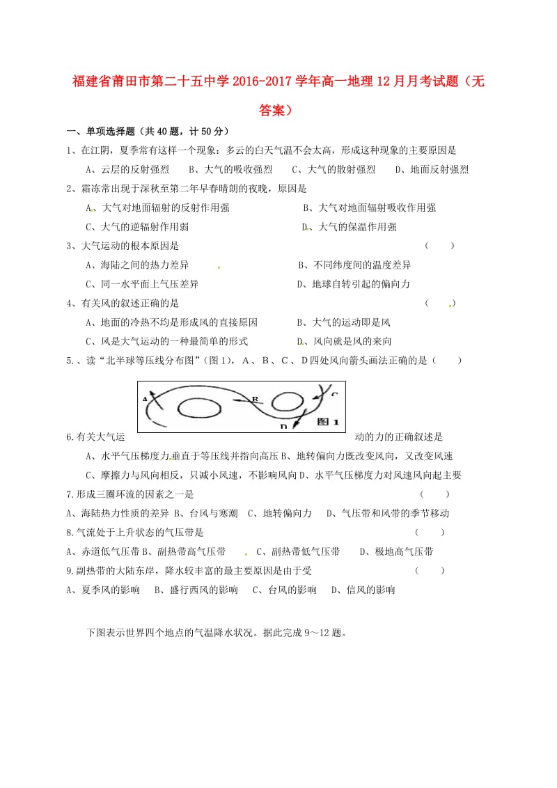 高一地理12月月考试题（无答案）3_第1页