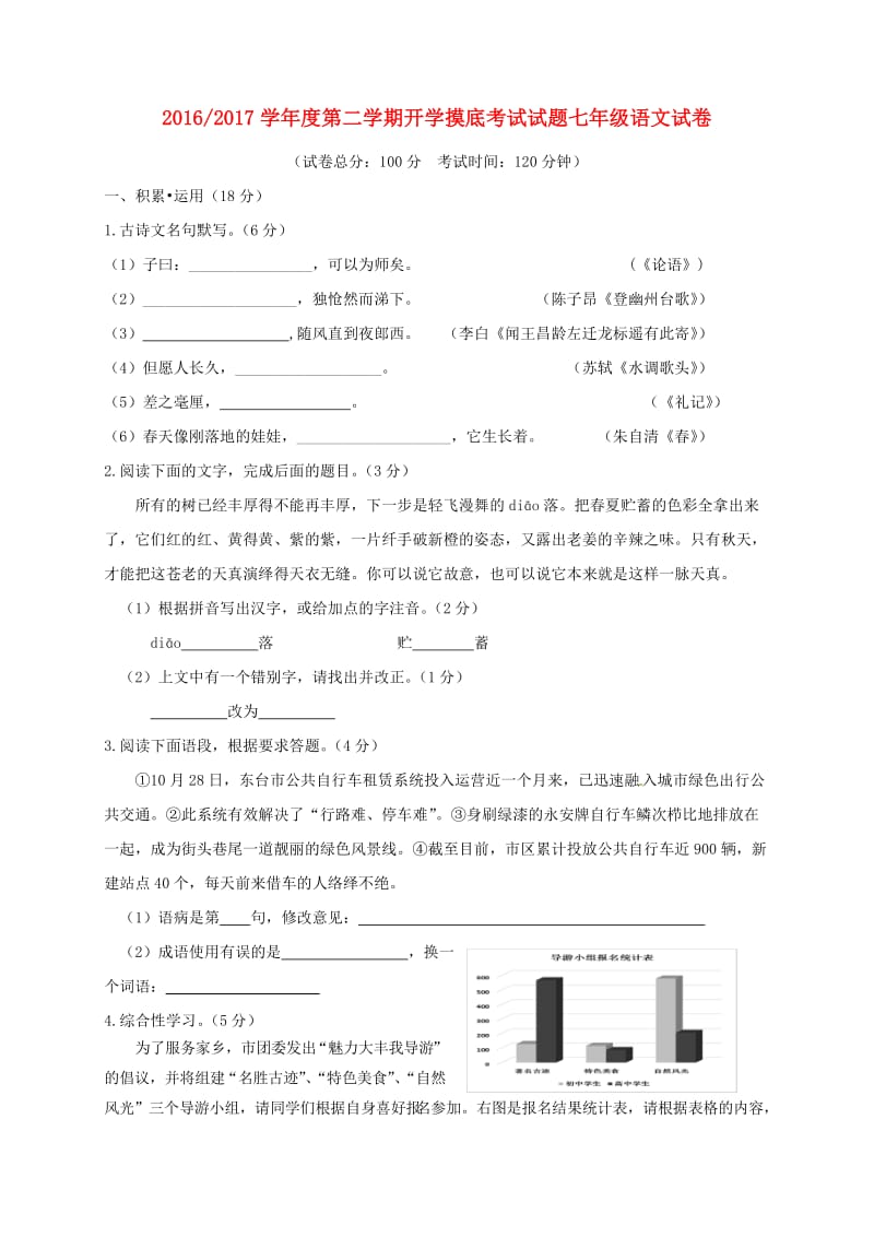 七年级语文下学期开学摸底考试试题 新人教版_第1页