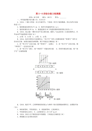 中考物理總復(fù)習(xí) 第三篇 階段測試 第5-8講 綜合能力檢測題1