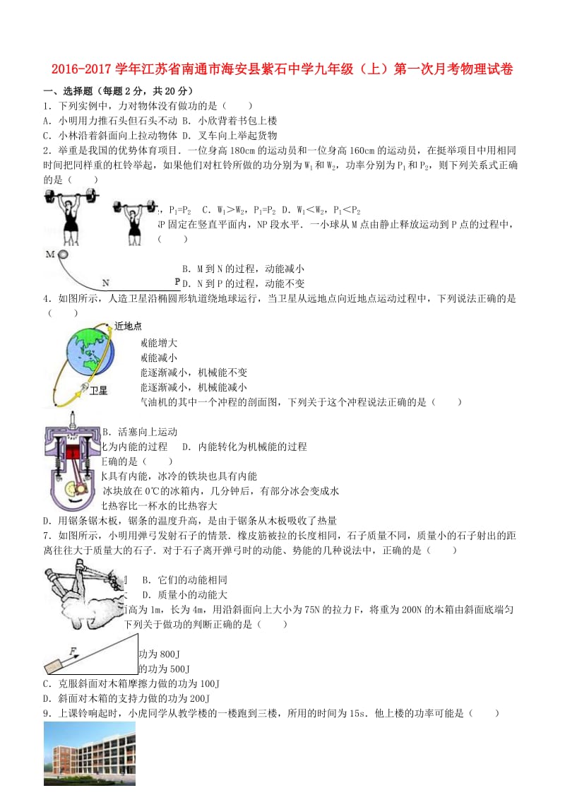 九年级物理上学期第一次月考试卷（含解析） 新人教版20_第1页