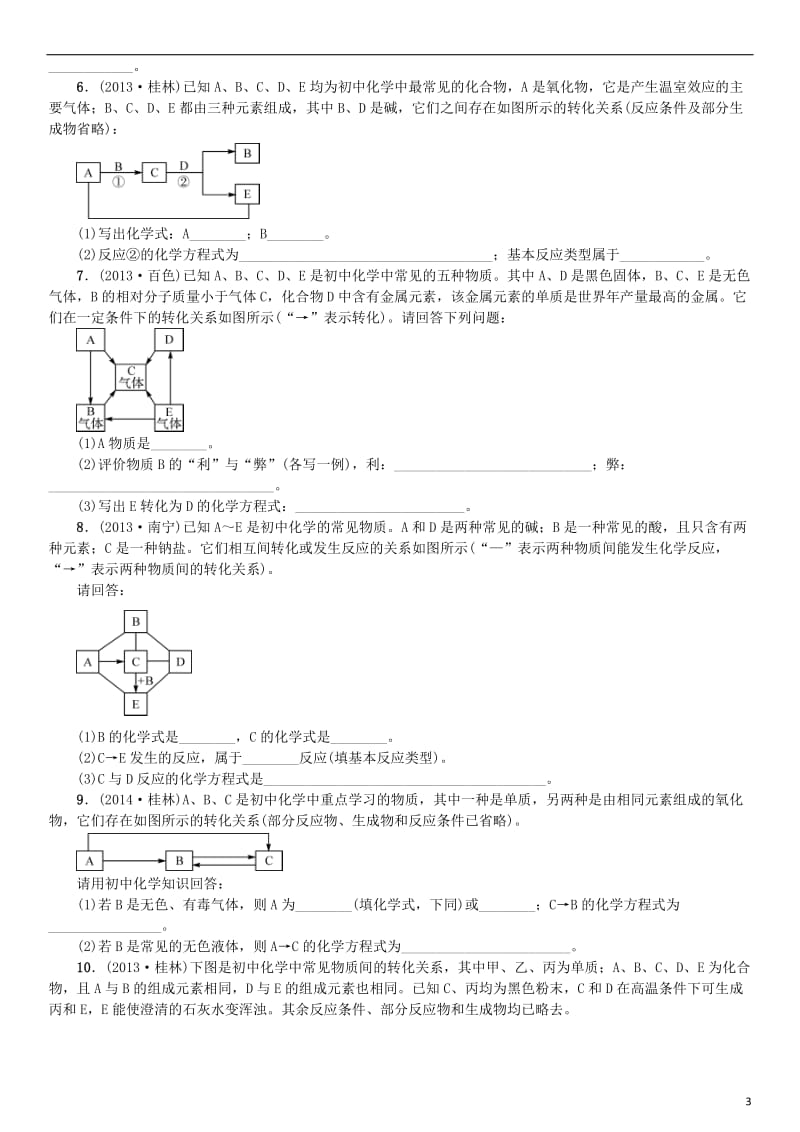 中考化学总复习 题型复习（三）推断题1_第3页