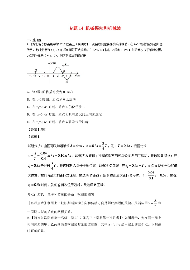 高三物理（第02期）好题速递分项解析汇编 专题14 机械振动和机械波（选修3-4）（含解析）_第1页