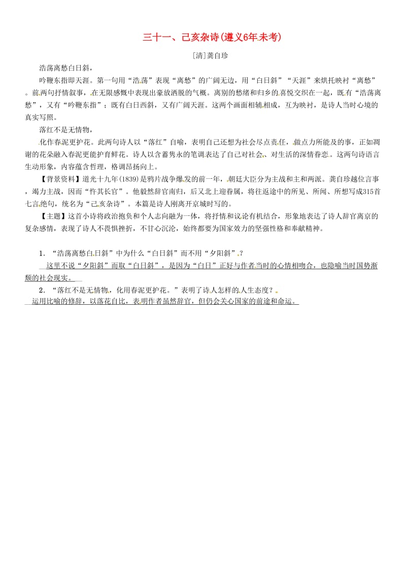 中考语文命题研究 第一部分 古诗文阅读梳理篇 专题一 古诗词曲阅读 知识梳理 八上 三十一、己亥杂诗_第1页