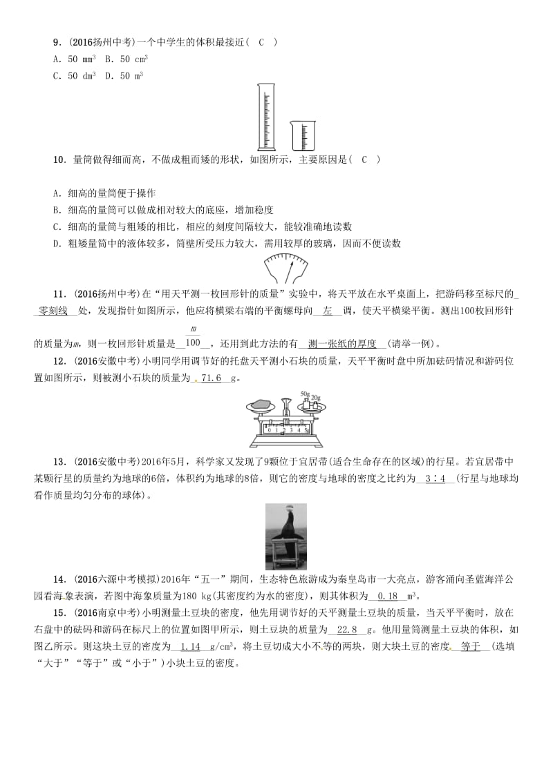 中考物理命题研究 第一编 教材知识梳理篇 第5讲 质量与密度 优化训练5 质量与密度试题1_第2页