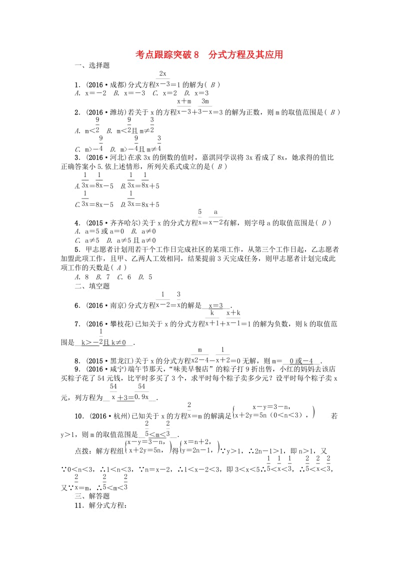 中考数学 考点跟踪突破8 分式方程及其应用试题1_第1页