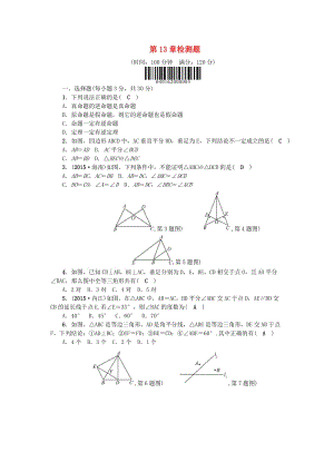 八年級數(shù)學上冊 13 全等三角形檢測題 （新版）華東師大版