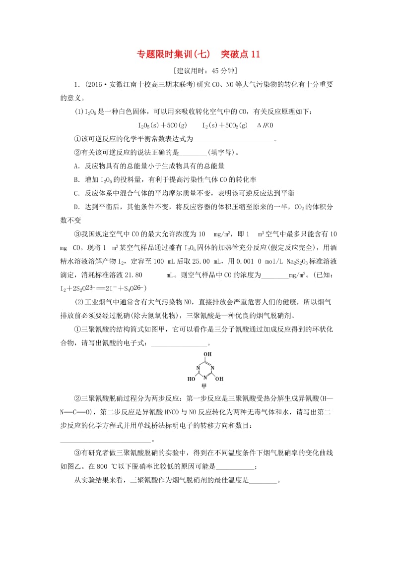 高三化学二轮复习 专题限时集训7 突破点11_第1页