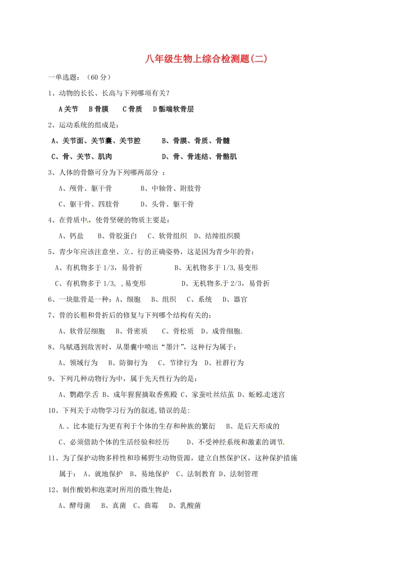 八年级生物上学期综合检测题（二）北师大版_第1页