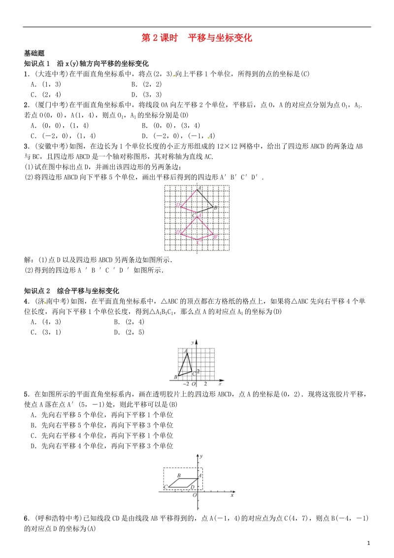 八年级数学下册 3_1 图形的平移 第2课时 平移与坐标变化试题 （新版）北师大版_第1页