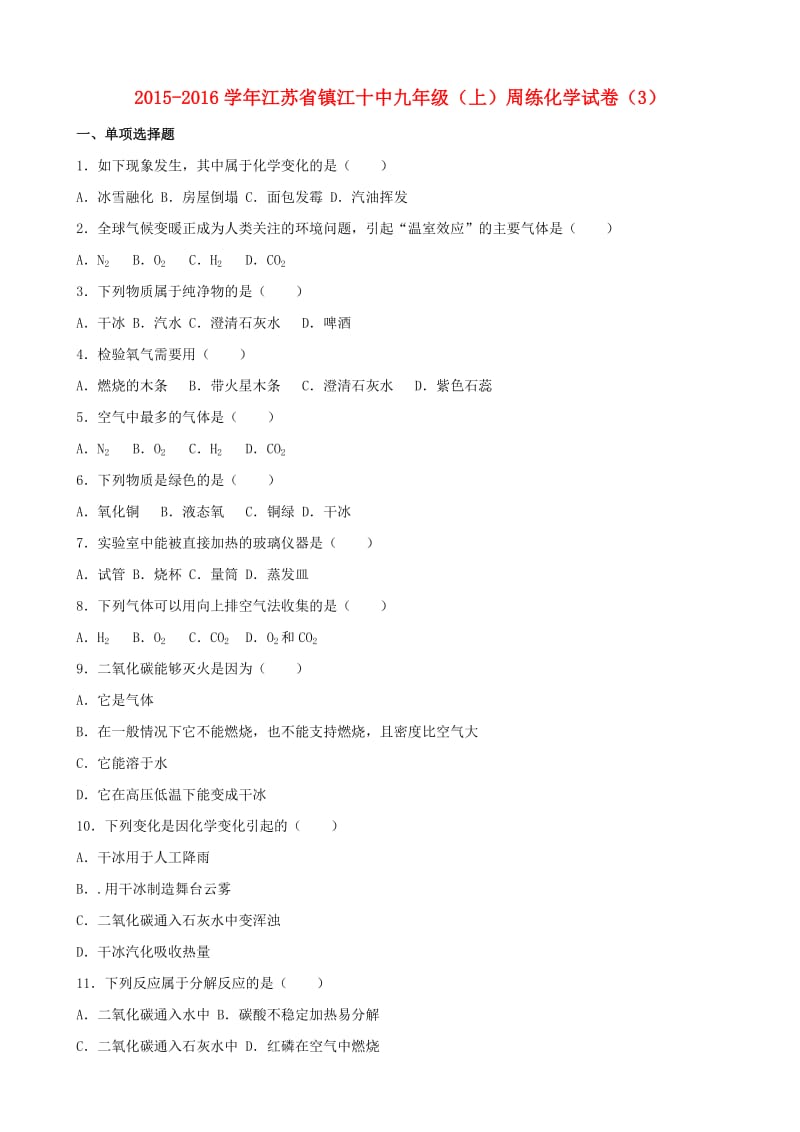 九年级化学上学期周练试卷（三）（含解析） 新人教版 (2)_第1页