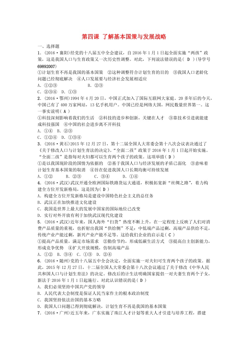 中考政治总复习 主题一 国情教育 第四课 了解基本国策与发展战略考点跟踪训练 新人教版_第1页