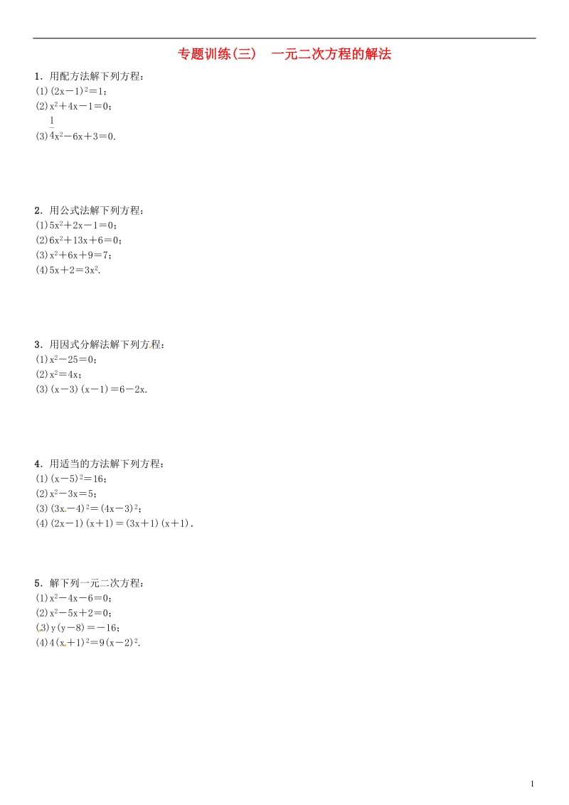 九年级数学上册 专题训练（三）一元二次方程的解法 （新版）北师大版_第1页