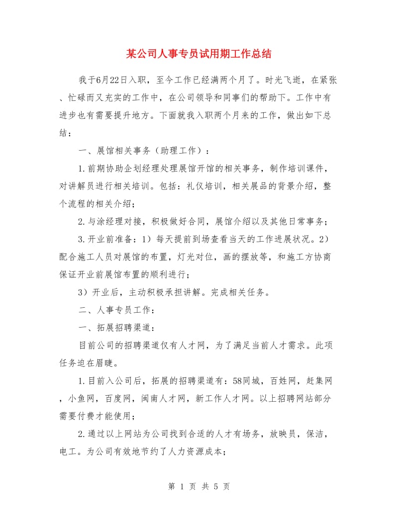 某公司人事专员试用期工作总结_第1页