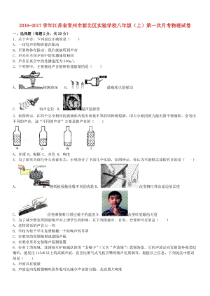 八年級物理上學(xué)期第一次月考試卷（含解析） 蘇科版2 (3)