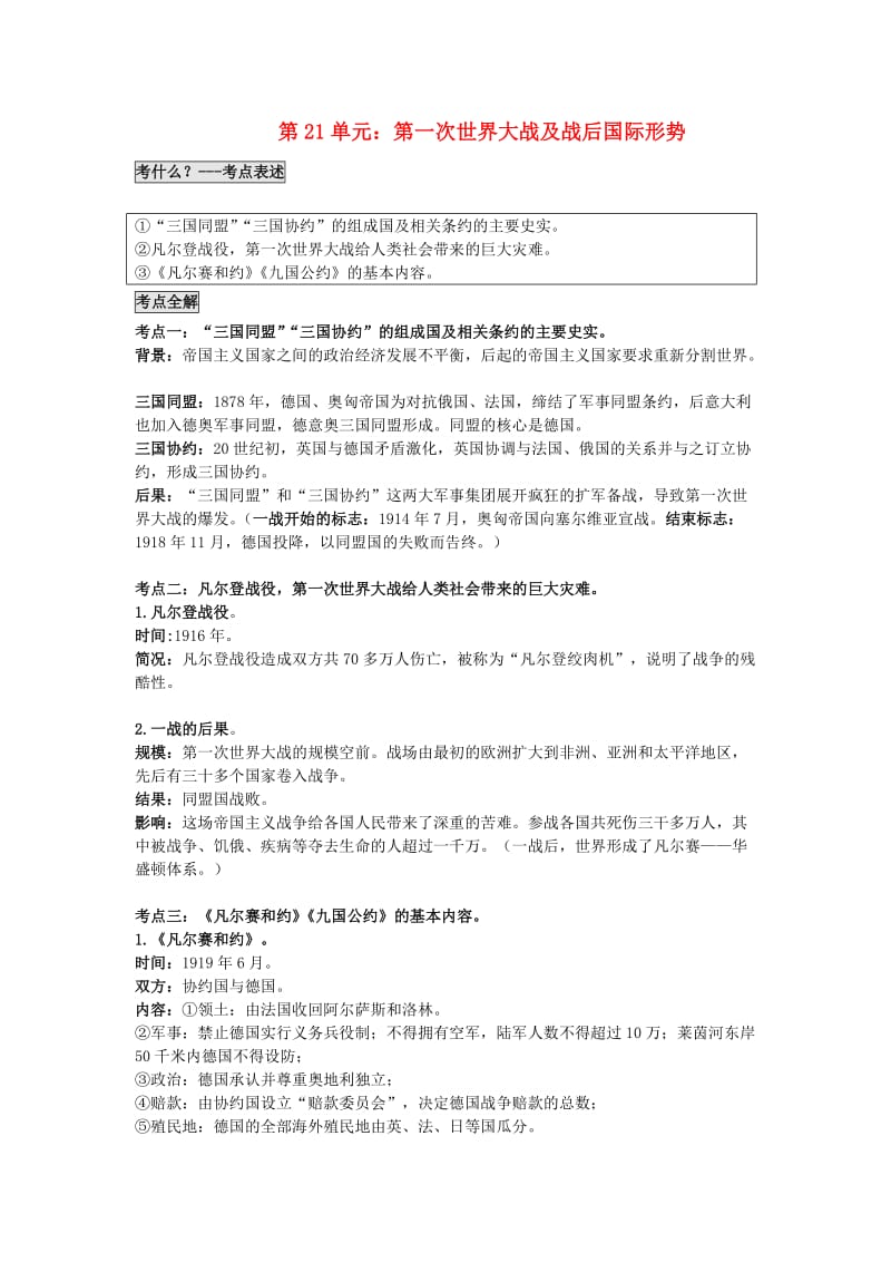 中考历史 第21单元 第一次世界大战及战后国际形势题纲+课后练习1_第1页