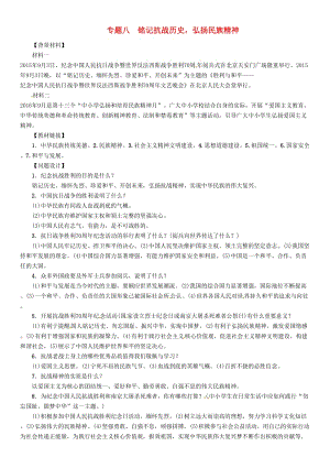 中考政治总复习 第二编 中考热点速查篇 专题八 铭记抗战历史 弘扬民族精神