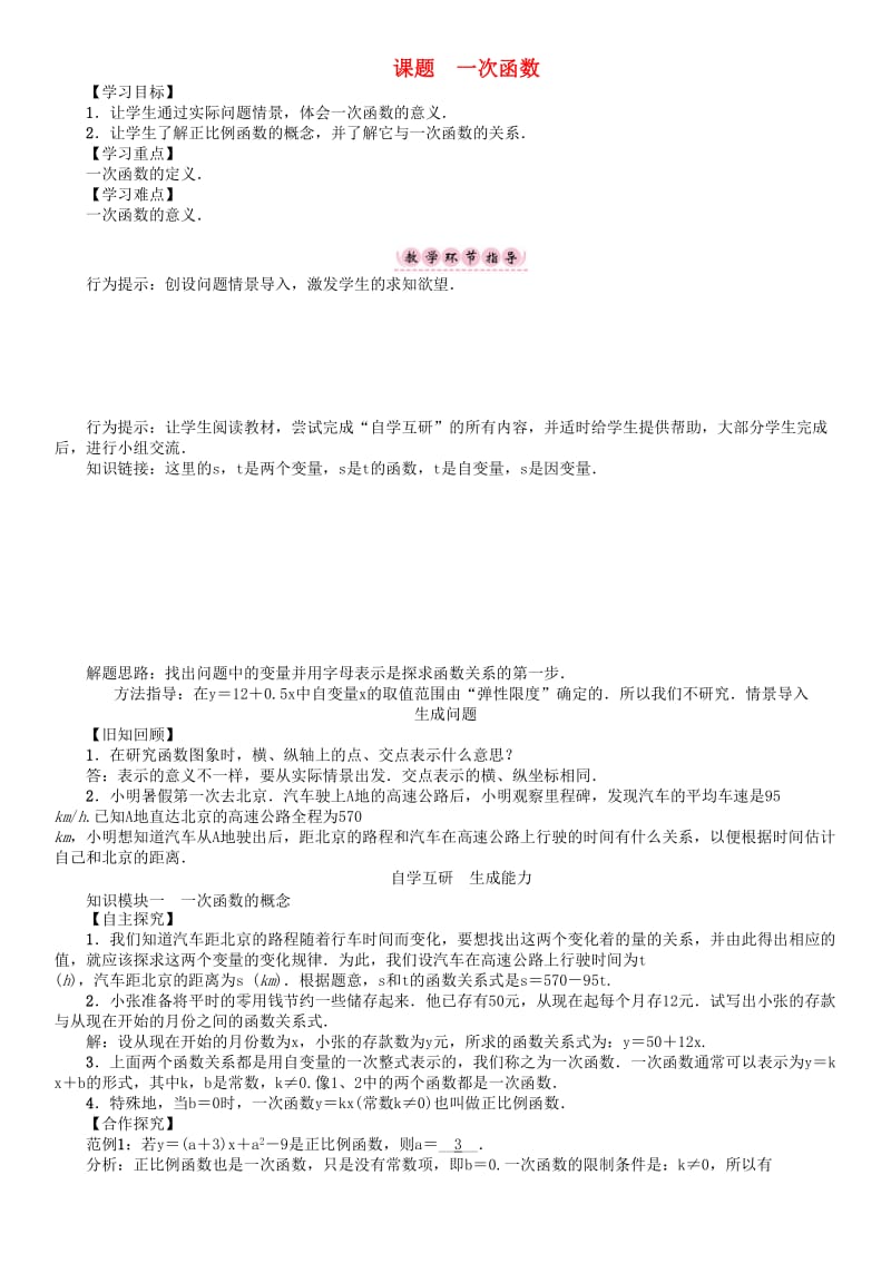 八年级数学下册 17 函数及其图像 课题 一次函数学案 （新版）华东师大版_第1页