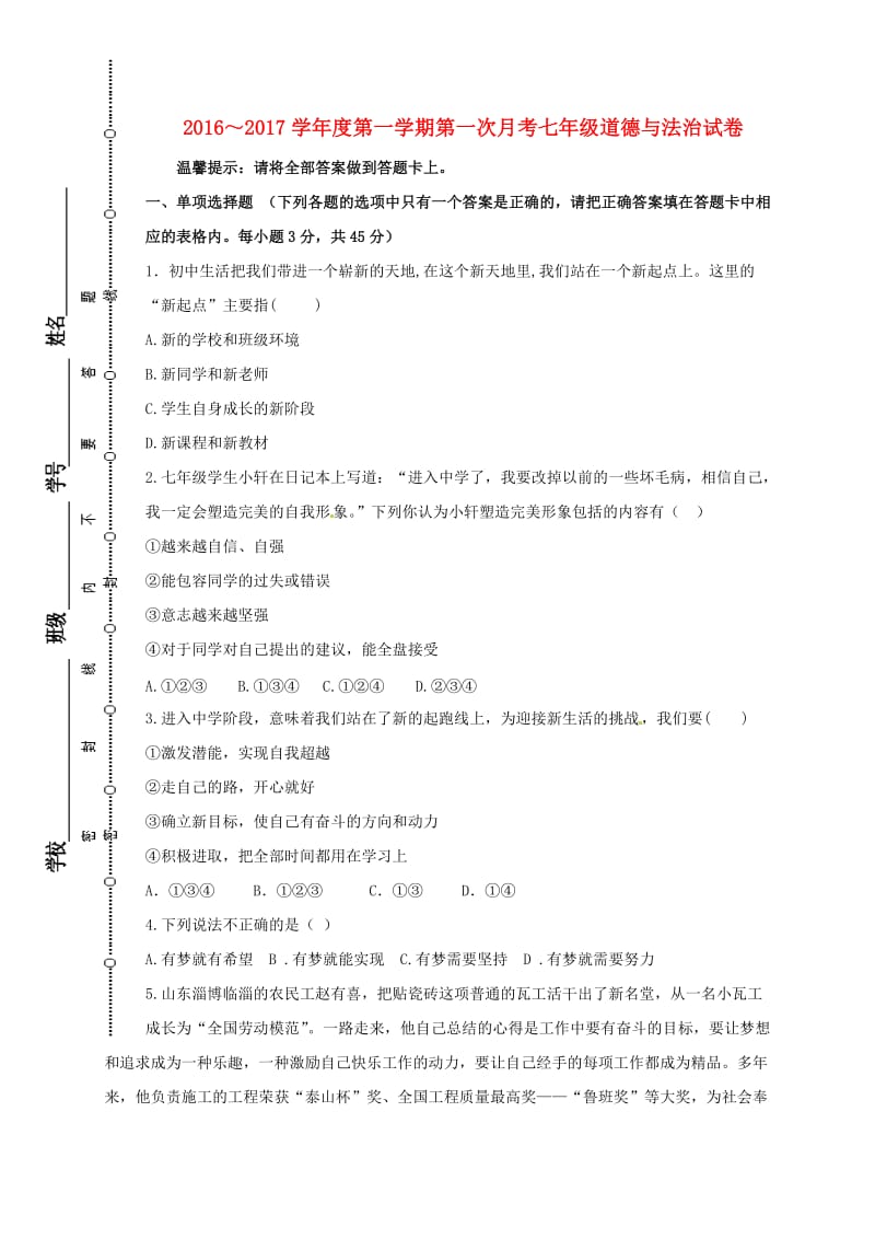 七年级道德与法治上学期第一次月考（10月）试题 新人教版_第1页