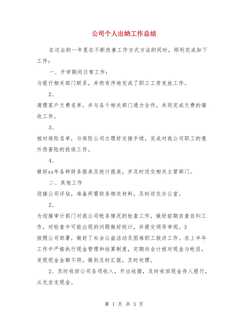 公司个人出纳工作总结_第1页