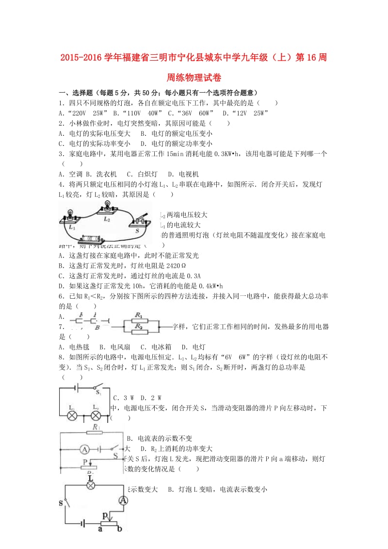 九年级物理上学期第16周周练试卷（含解析） 新人教版_第1页