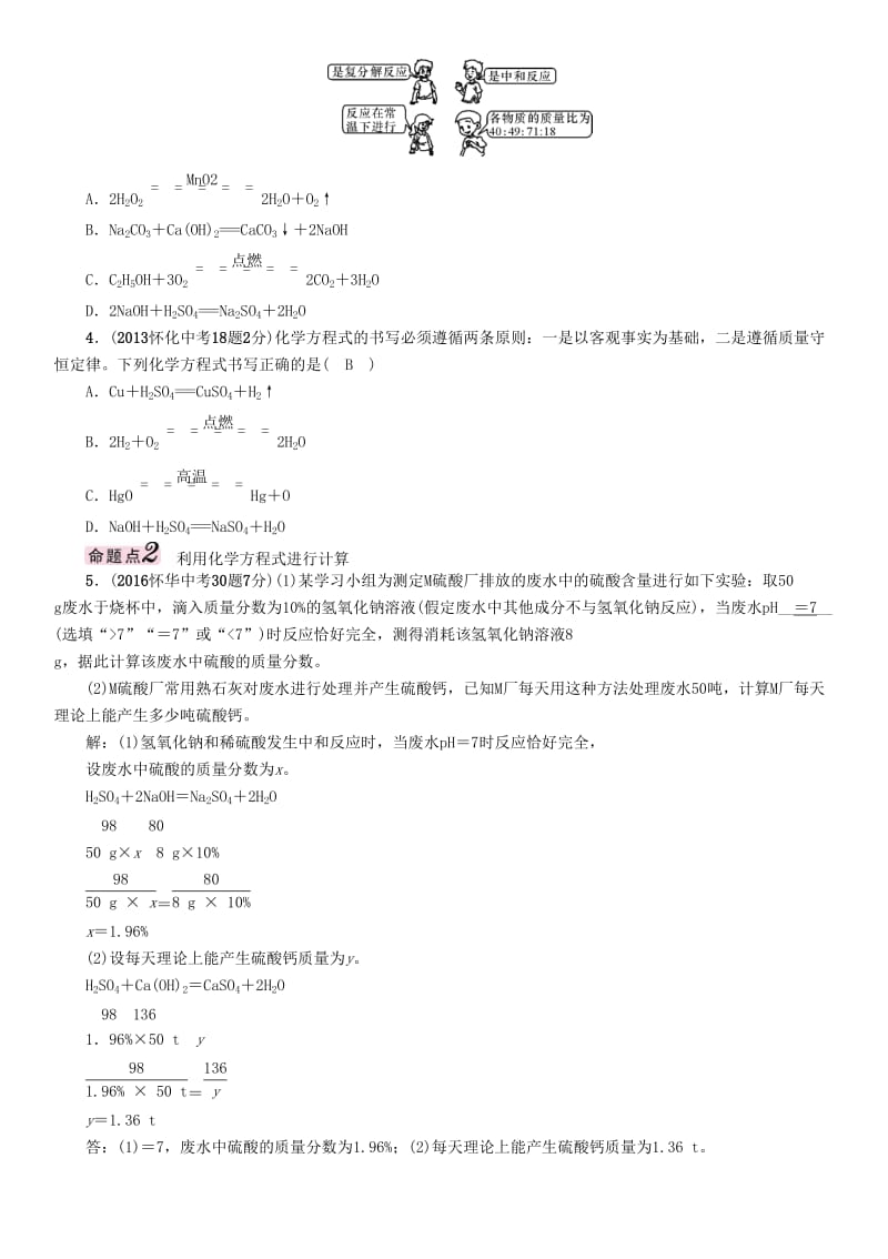 中考化学命题研究 第一编 教材知识梳理篇 第五单元 化学方程式 课时2 化学方程式（精讲）试题_第2页