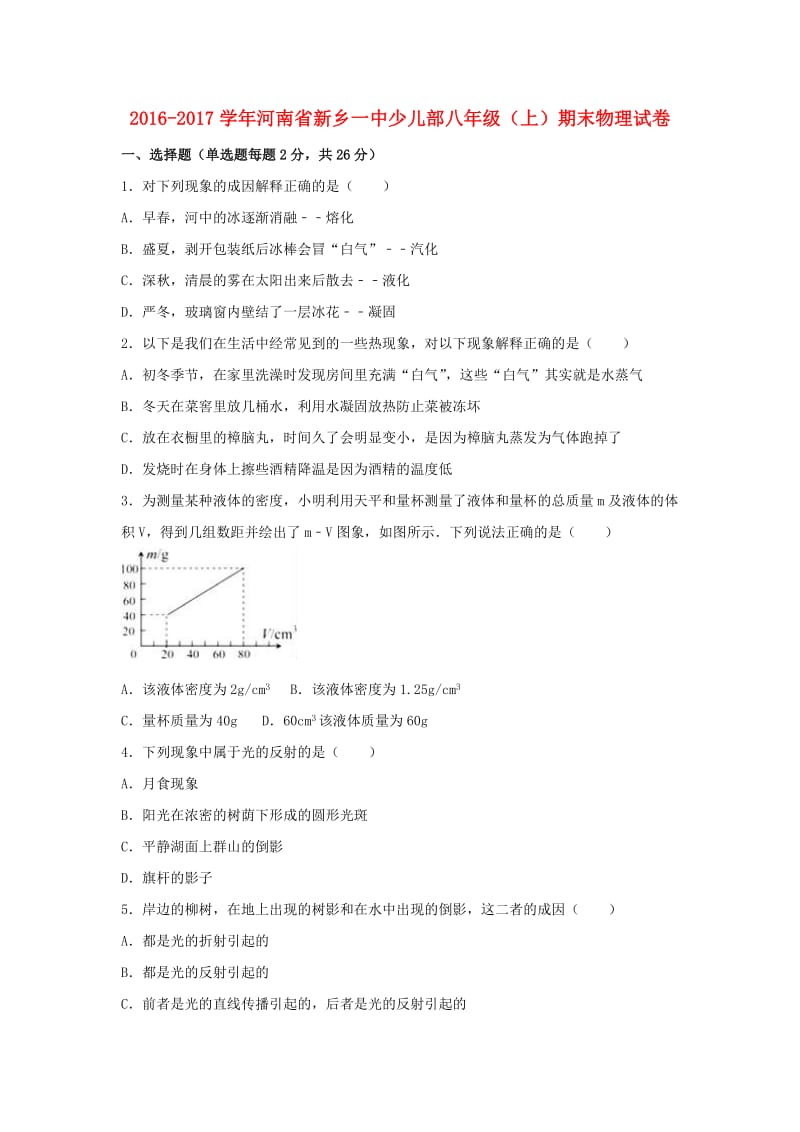 八年级物理上学期期末试卷（含解析） 新人教版7 (5)_第1页