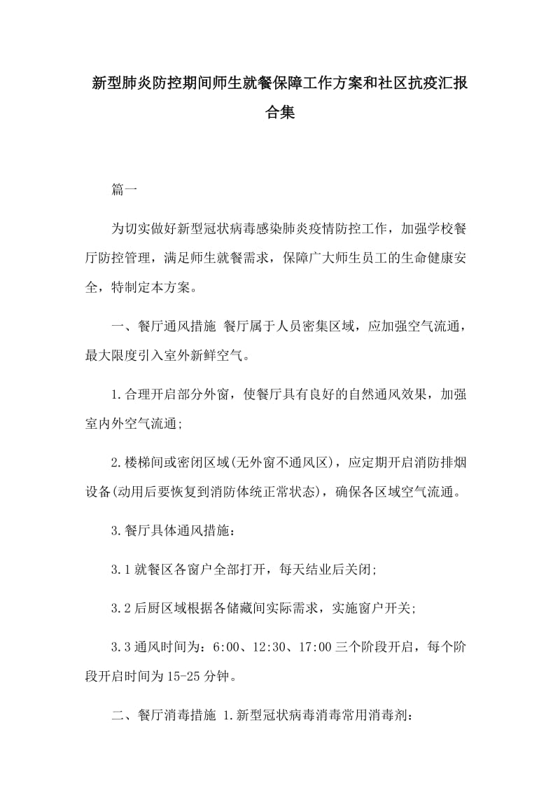 新型肺炎防控期间师生就餐保障工作方案和社区抗疫汇报合集_第1页