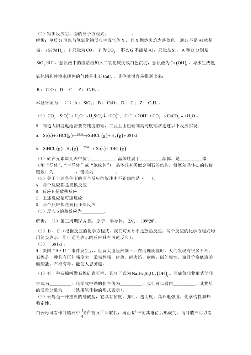 高三化学一轮复习 第8章 碳硅 第三节 硅习题详解（含解析）（实验班）_第3页