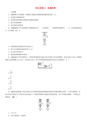 中考物理總復(fù)習(xí) 第一編 教材知識梳理 第九講 簡單機械 優(yōu)化訓(xùn)練14 機械效率試題