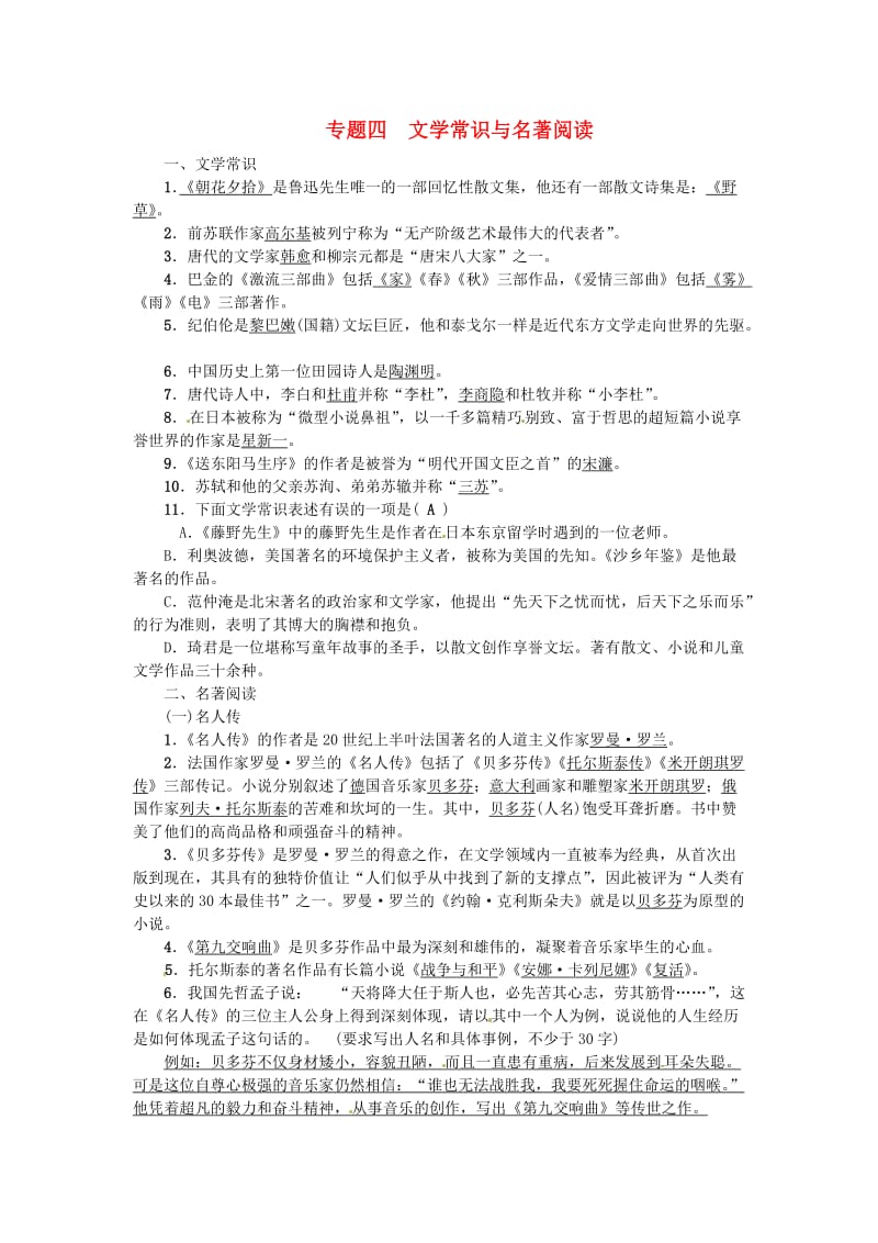 八年级语文下册 专题四 文学常识与名著阅读 （新版）新人教版_第1页