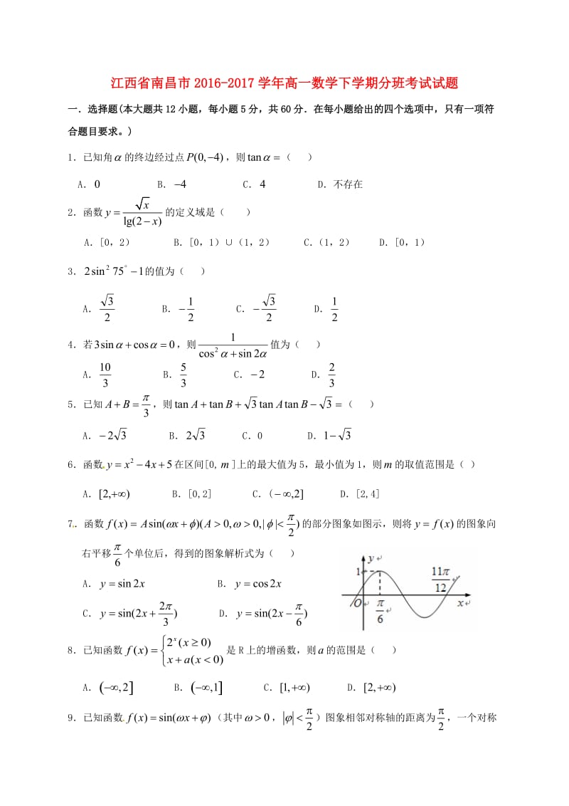 高一数学下学期分班考试试题_第1页