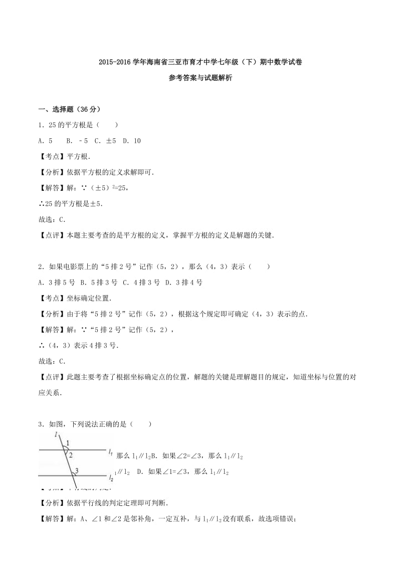 七年级数学下学期期中试卷（含解析） 新人教版23_第3页