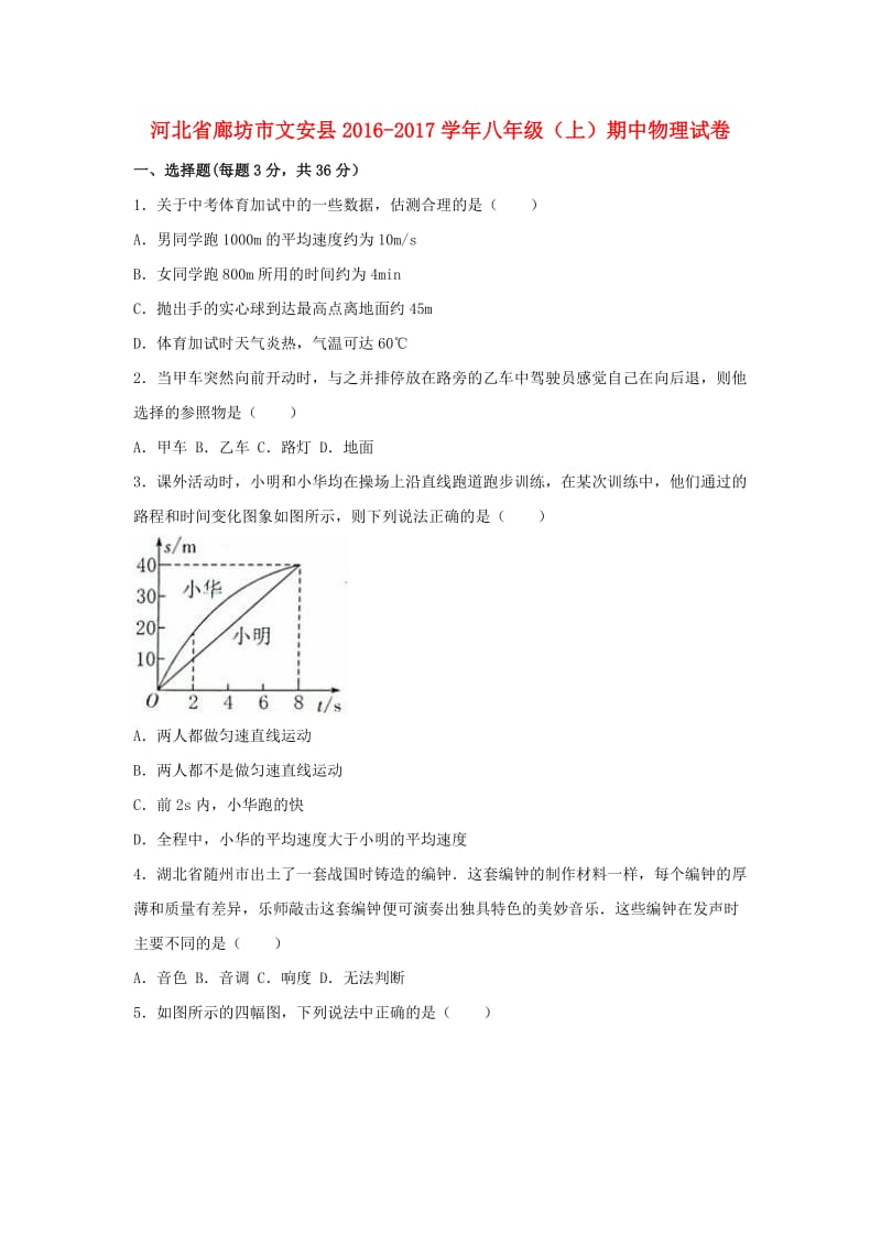 八年级物理上学期期中试卷（含解析） 新人教版27_第1页