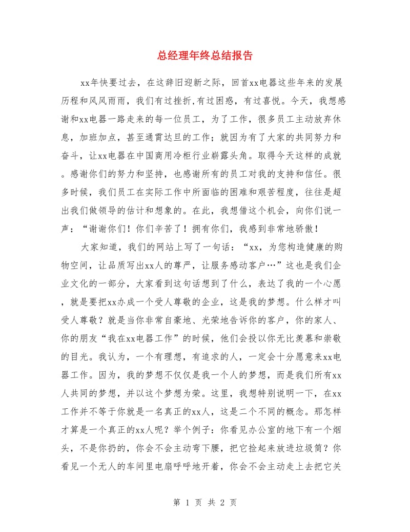 总经理年终总结报告_第1页