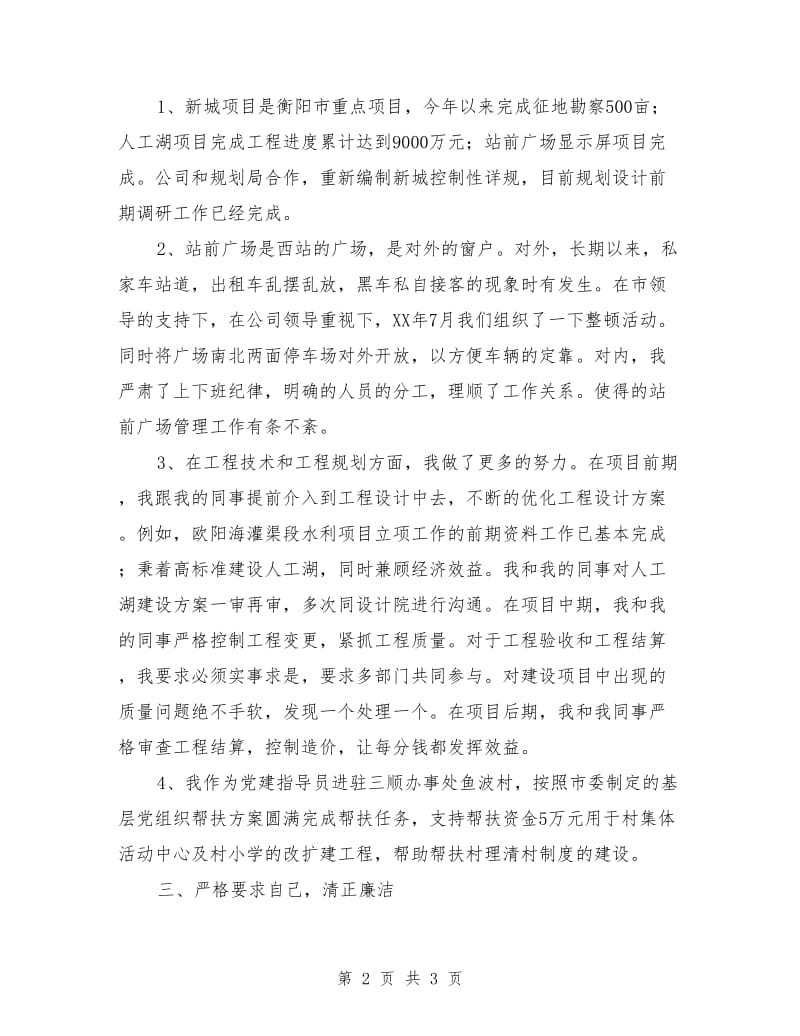 建设投资公司总工程师廉政工作汇报_第2页