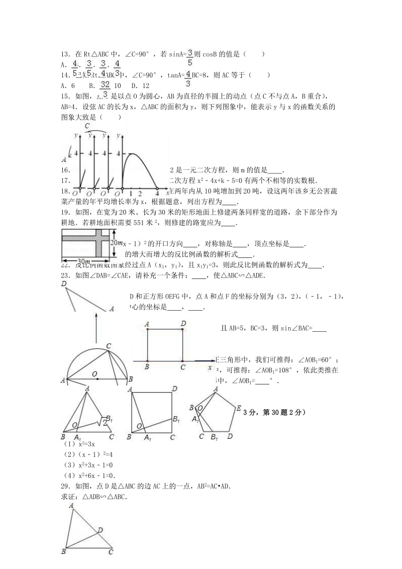 九年级数学上学期周练试卷（12）（含解析） 新人教版_第2页