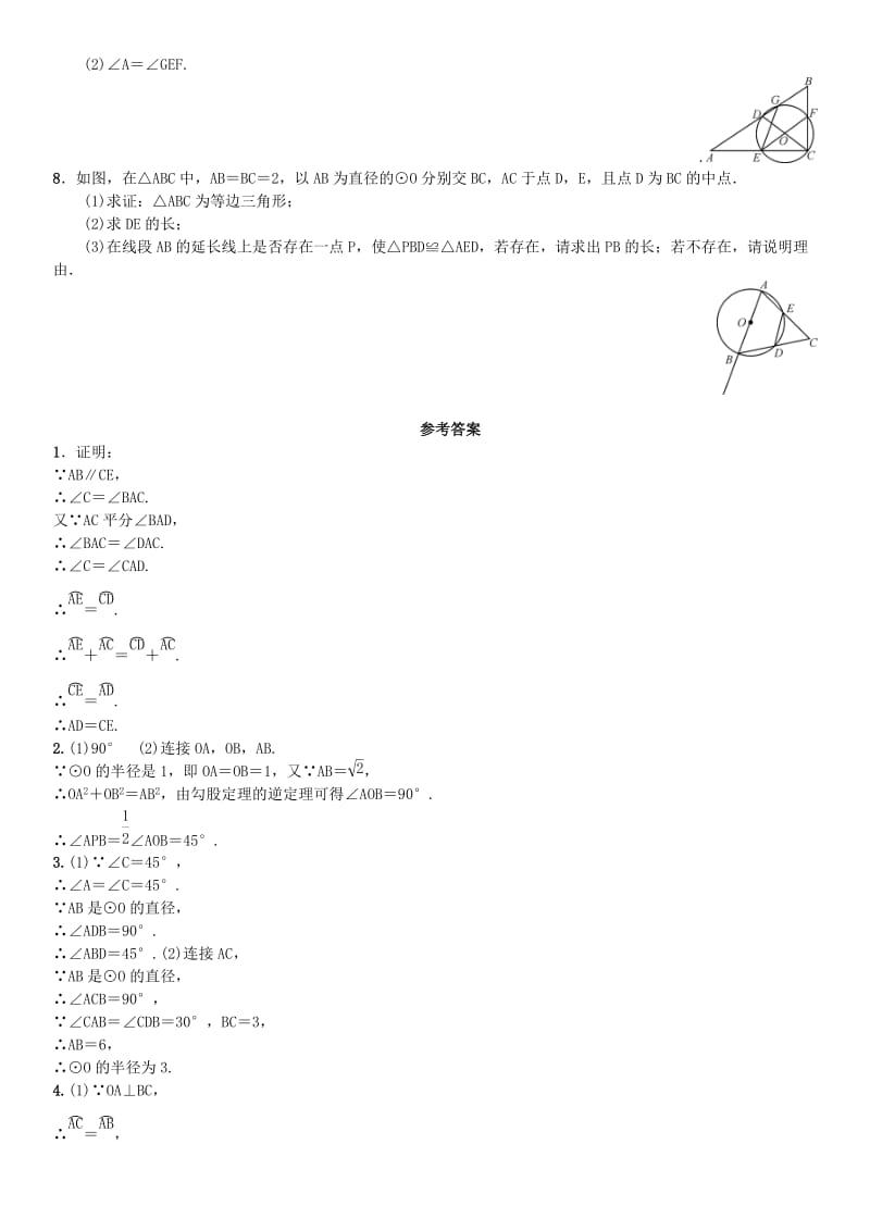 九年级数学上册 24 圆小专题（九）与圆的基本性质有关的计算与证明练习 （新版）新人教版_第2页