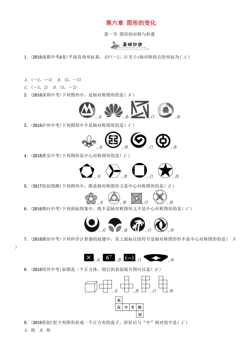 中考数学命题研究 第一编 教材知识梳理篇 第六章 图形的变化 第一节 图形的对称与折叠（精练）试题_第1页