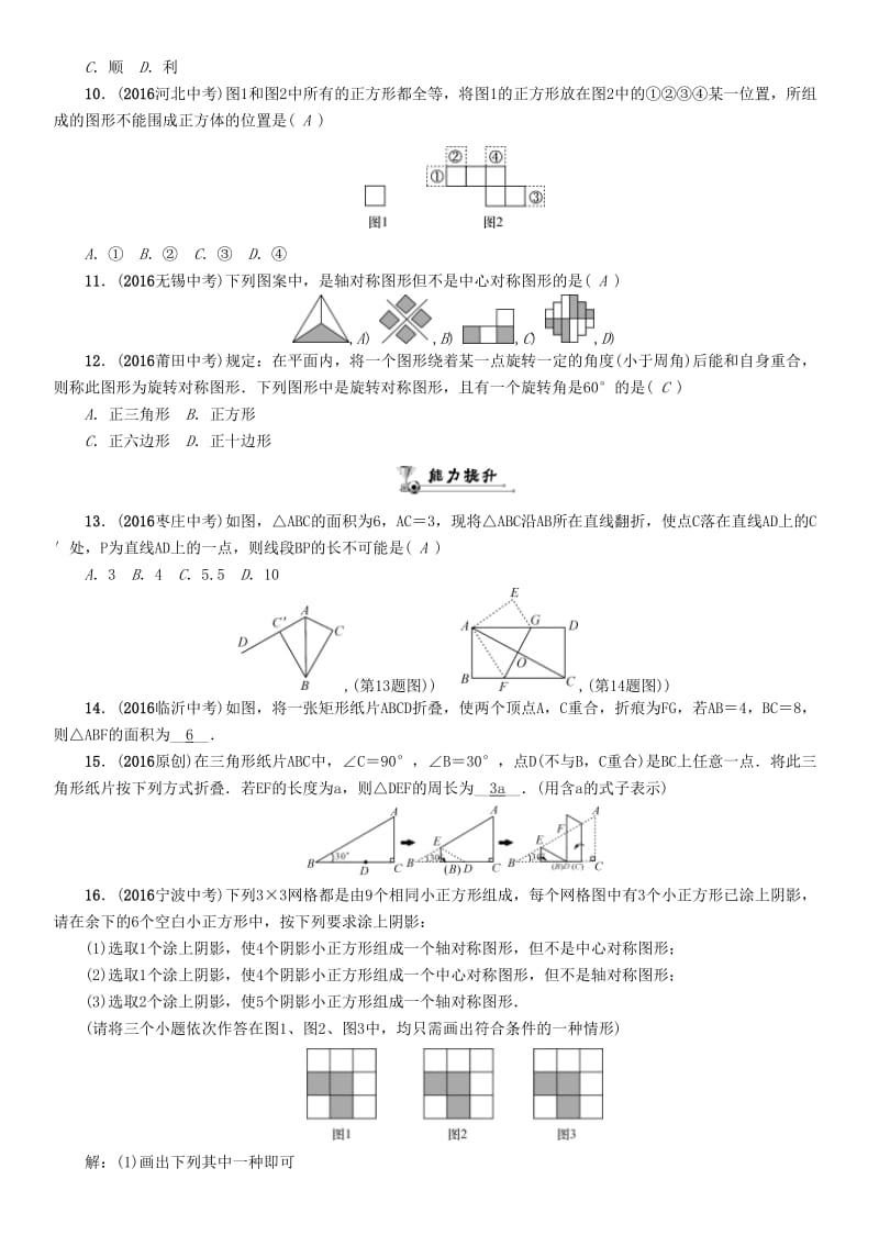 中考数学命题研究 第一编 教材知识梳理篇 第六章 图形的变化 第一节 图形的对称与折叠（精练）试题_第2页